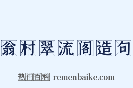 翁村翠流阁造句是什么意思的图片